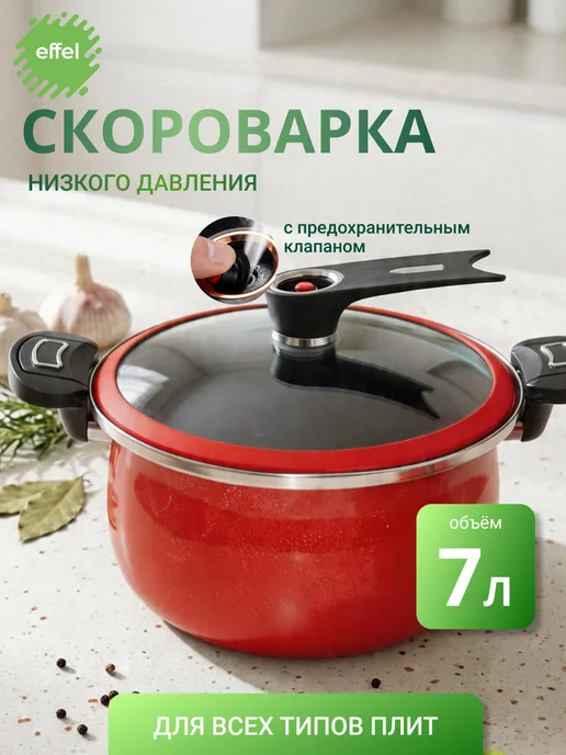 EFFEL Скороварка кастрюля для плиты 7 л, 7 л