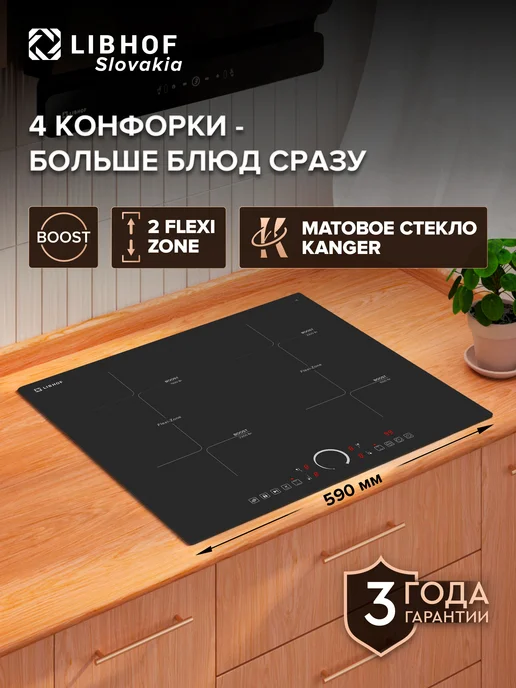Libhof Индукционная варочная панель 4 конфорки, вариант