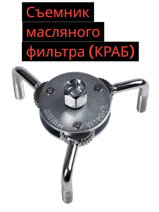 Съемник масляного фильтра (краб) 65-120мм, вариант