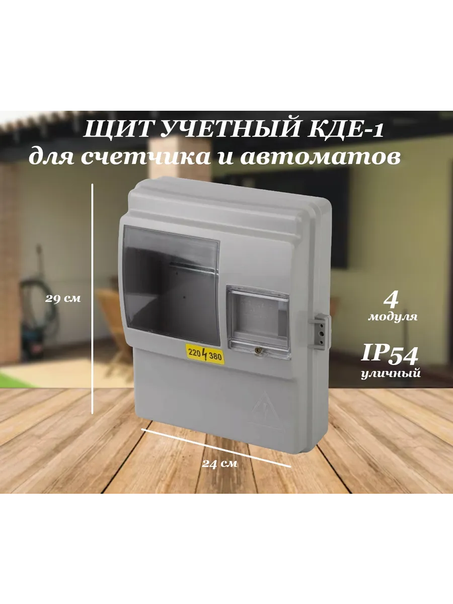 Щит учета навесной распределительный уличный для счетчика