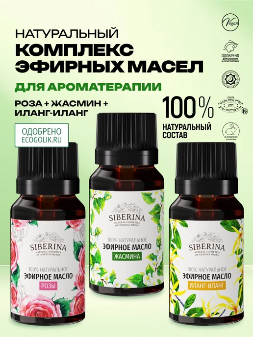SIBERINA Набор эфирных масел розы, иланг-иланга и жасмина, 24 мл