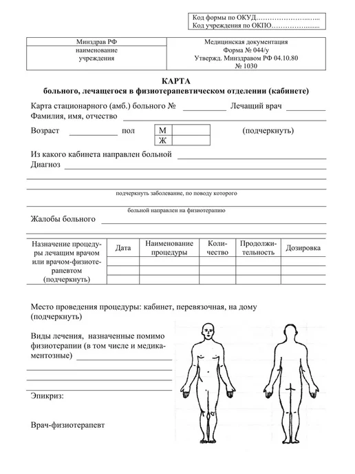 Сити Бланк Карта больного физиотерапевтического отделения форма 044 у, вариант