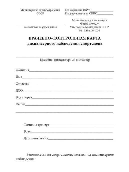 Сити Бланк Врачебно-контрольная карта диспанс-го наблюдения спортсмена, белый