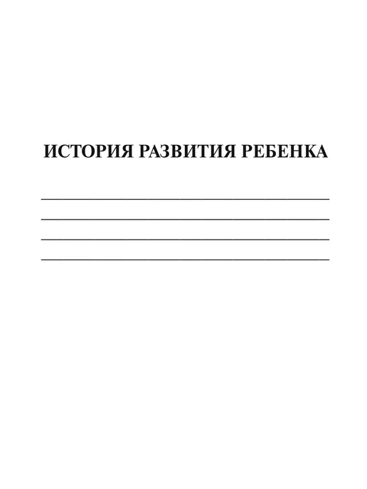 Сити Бланк Медицинская карта ребенка форма 112 У, А5 100л, 100 л