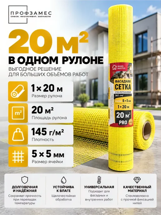 Wand Master Сетка штукатурная 20м 145г. 5х5мм "Wand Master", 5x5 мм, 20 м, фото 2