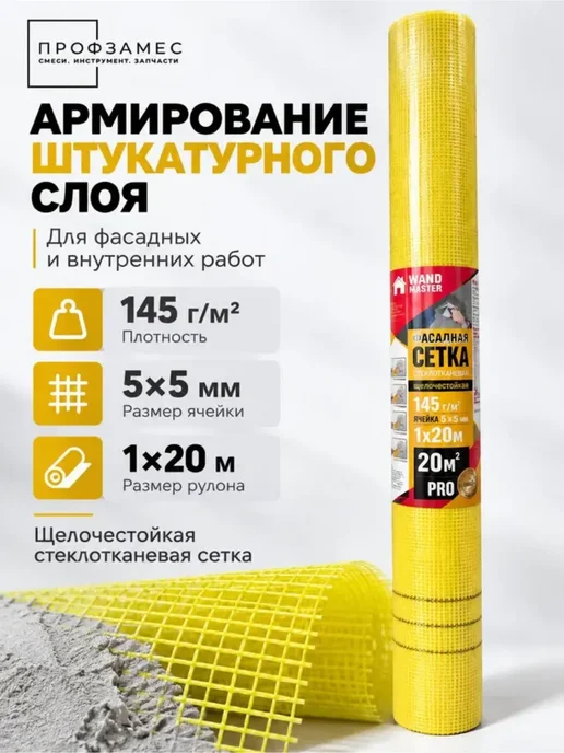 Wand Master Сетка штукатурная 20м 145г. 5х5мм "Wand Master", 5x5 мм, 20 м, фото 7