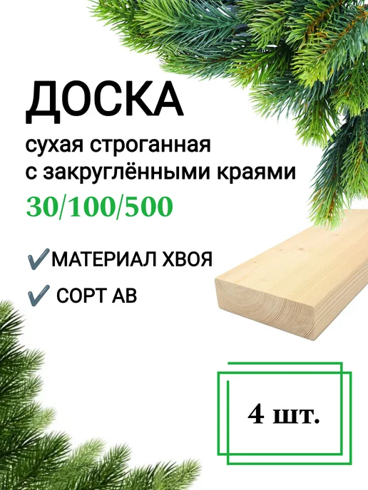 Много Досок 35 Доска сухая строганная 20x95 1м 3 штуки строительная, 30x100, 0,5 м