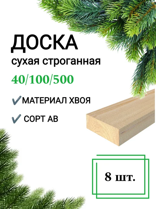 Много Досок 35 Доска сухая строганная 40x100 0,5 м 8шт, 40x100, 0,5 м