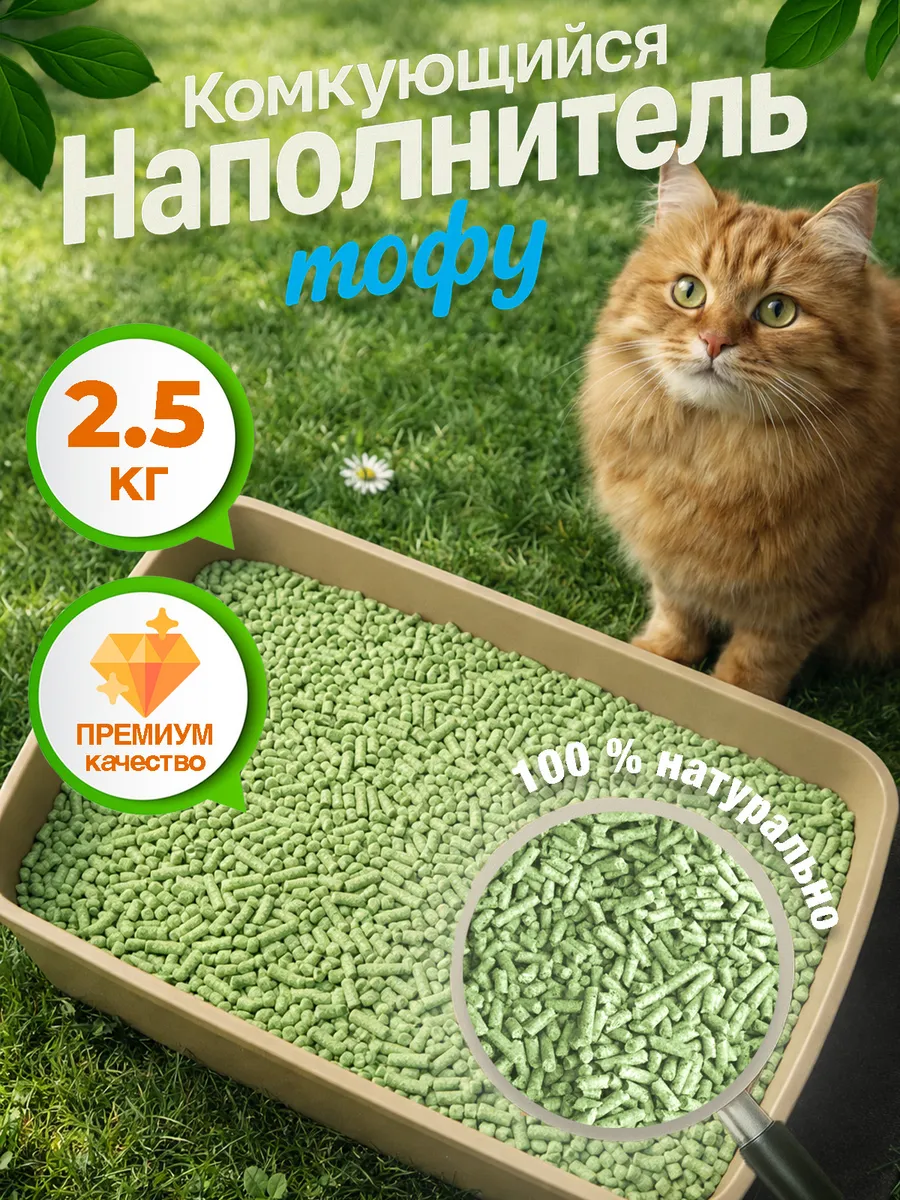 Наполнитель комкующийся зеленый чай ТОФУ, 2,5 кг, 6л.