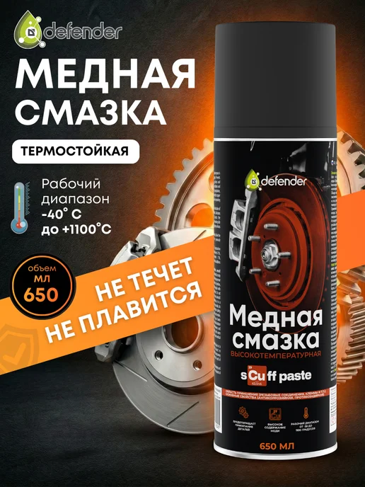 Defender Auto Смазка медная универсальная Scuff Paste Дефендер Авто 650 мл, 650 мл