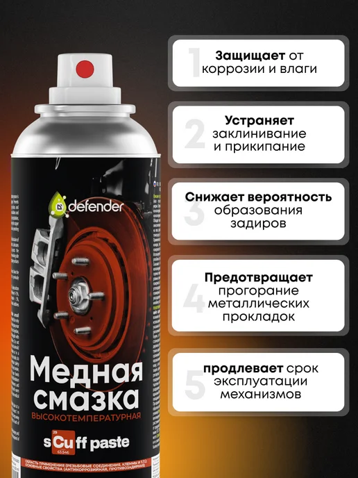 Defender Auto Смазка медная универсальная Scuff Paste Дефендер Авто 650 мл, 650 мл, фото 2