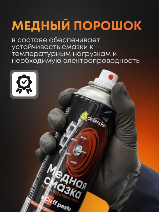 Defender Auto Смазка медная универсальная Scuff Paste Дефендер Авто 650 мл, 650 мл, фото 3