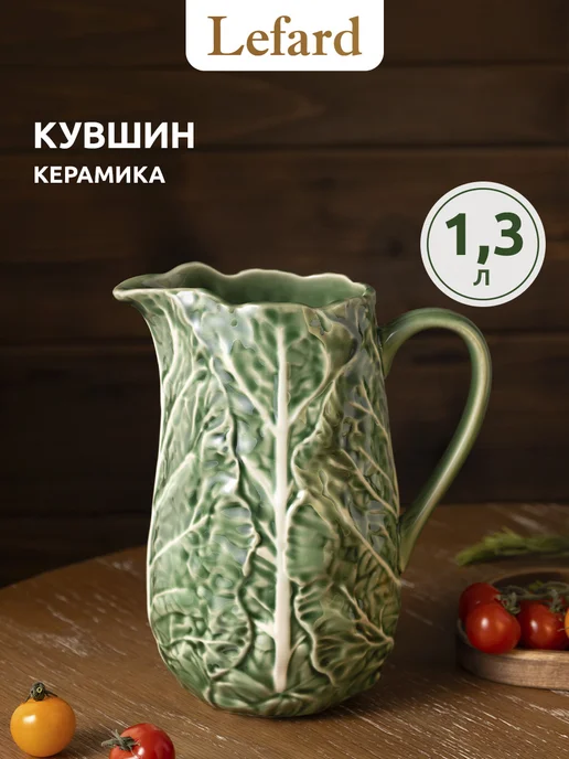 Lefard Кувшин керамический "Капуста" 1,3 л, 1,3 л