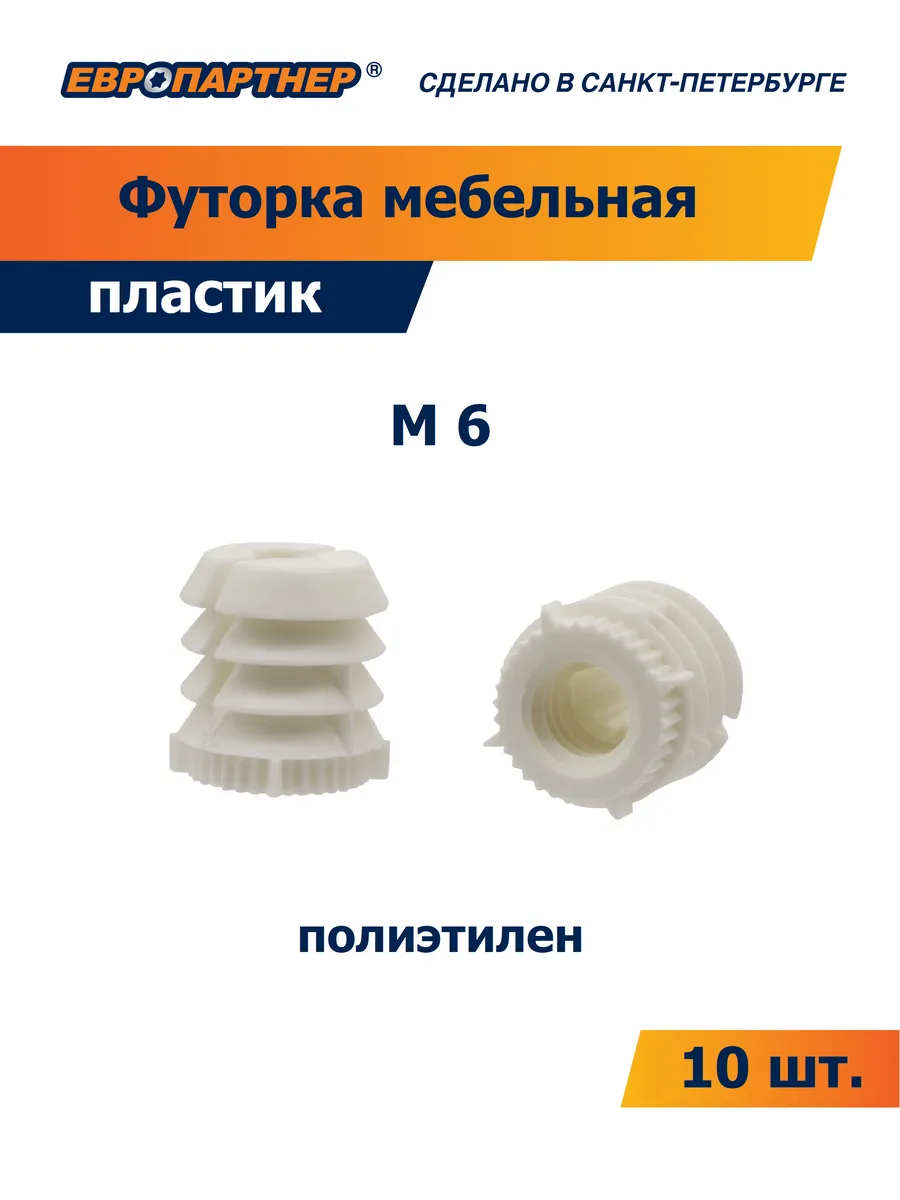 Футорка мебельная M6 пластик (10 шт.)