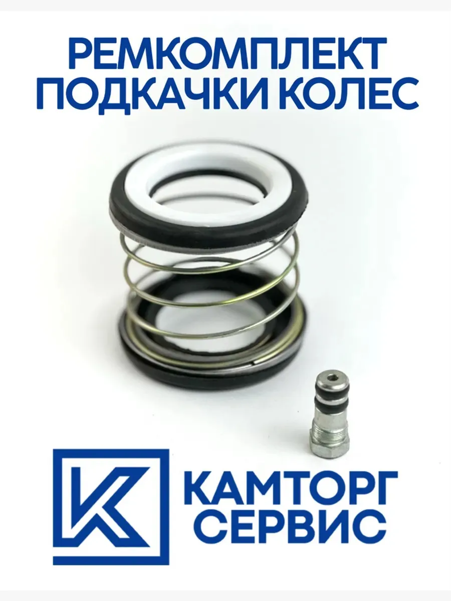 Ремкомплект подкачки колес
