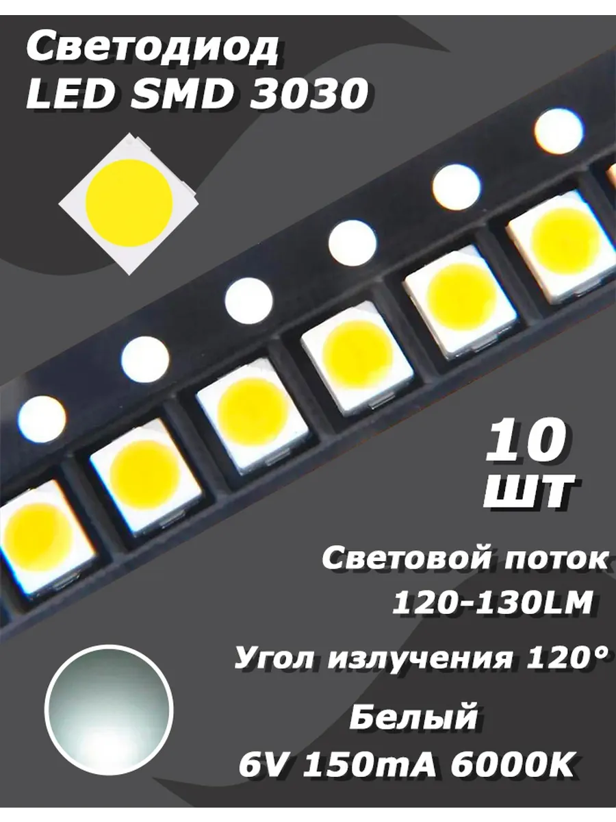 Светодиод 10 шт. LED SMD 3030, белый, 6 В, 150 мА, 6000K