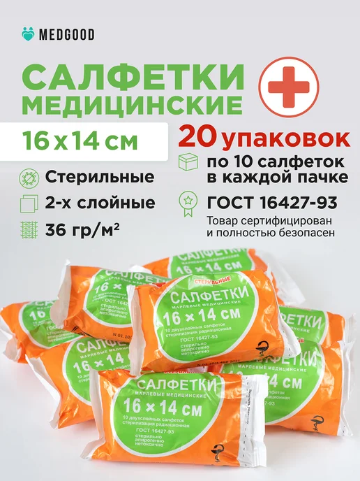 Medgood Марлевые салфетки стерильные 16 14 20 штук, вариант