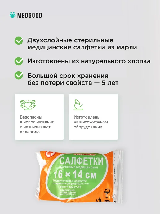 Medgood Марлевые салфетки стерильные 16 14 20 штук, вариант, фото 4