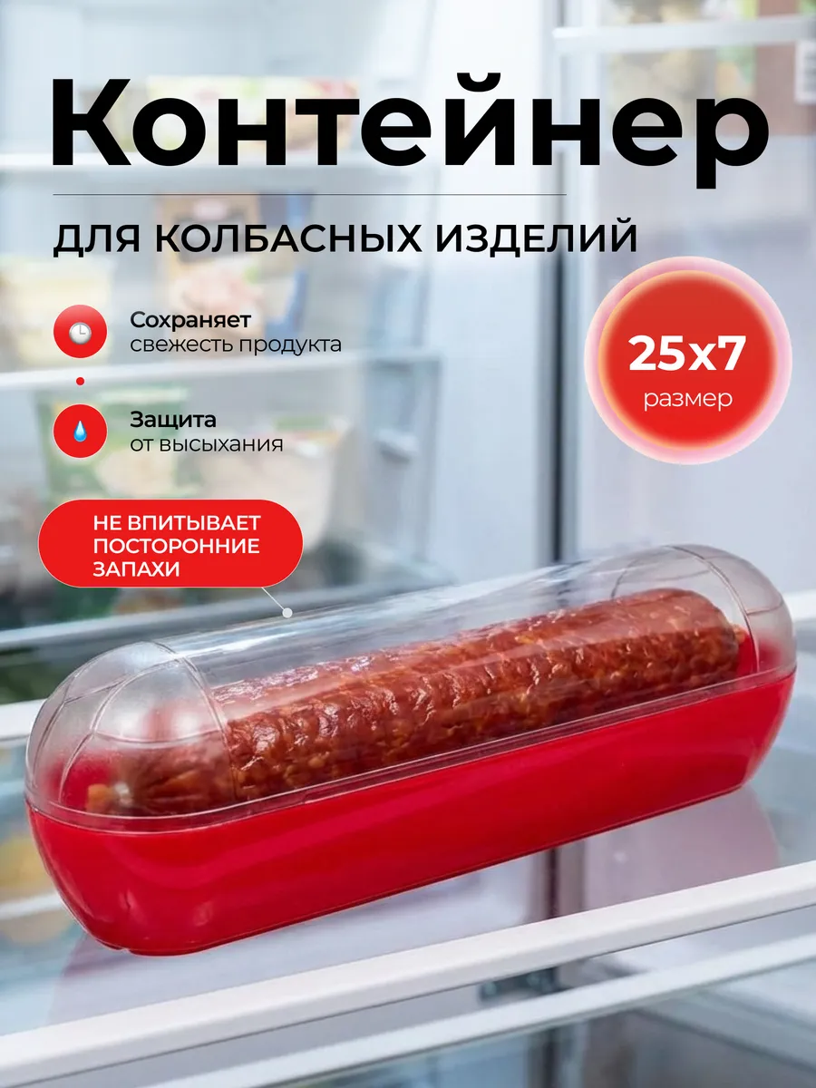 Контейнер для хранения колбасы