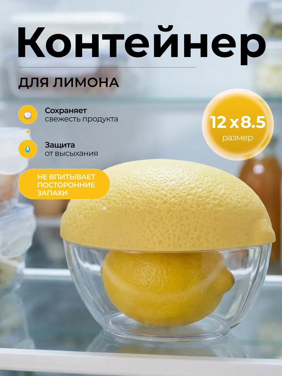 Контейнер для лимона лимонница в холодильник