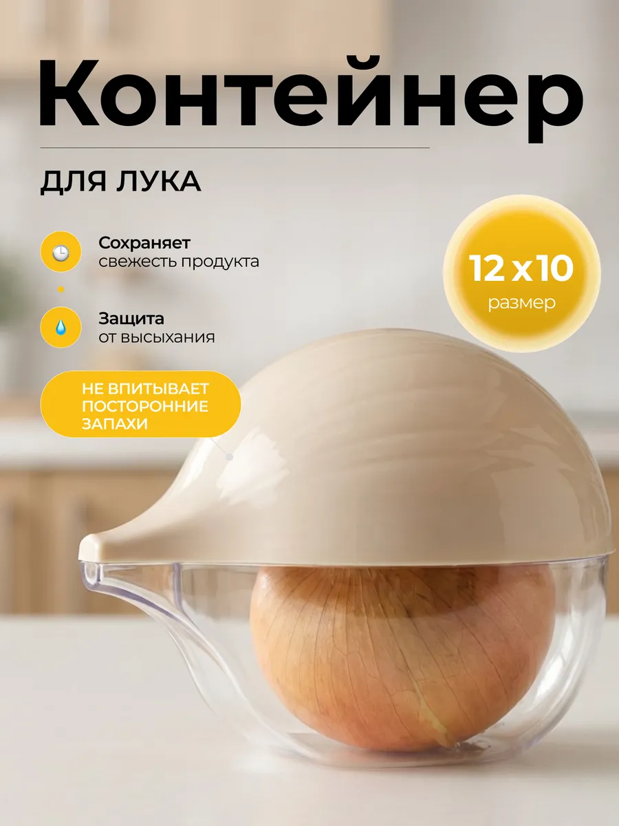 Контейнер для хранения лука