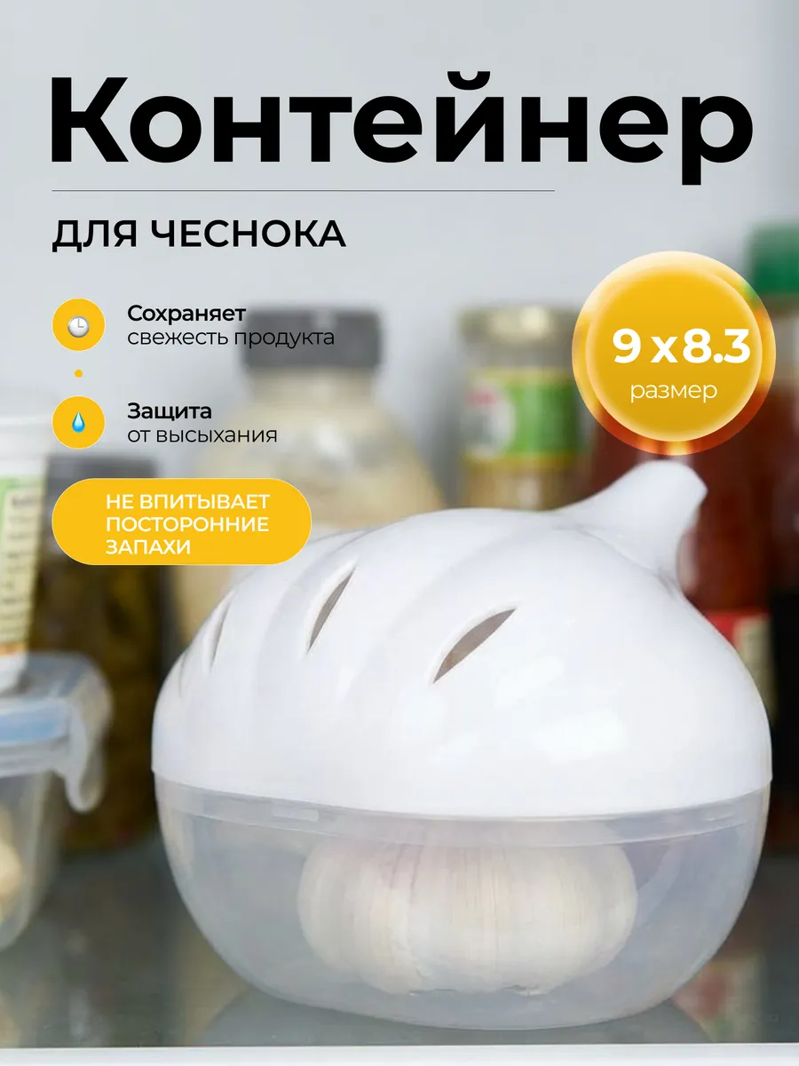 Контейнер для хранения чеснока