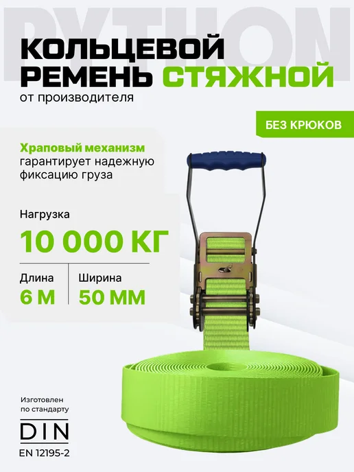 Python Ремень стяжной с храповым механизмом 10 т, 6 м - 50 мм, вариант