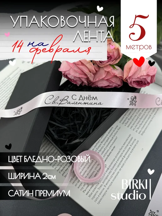 BIRKI_studio Лента упаковочная атласная на 14 февраля, розовый