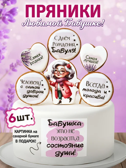 ЛюбоПряники Пряники на торт для бабушки, вариант