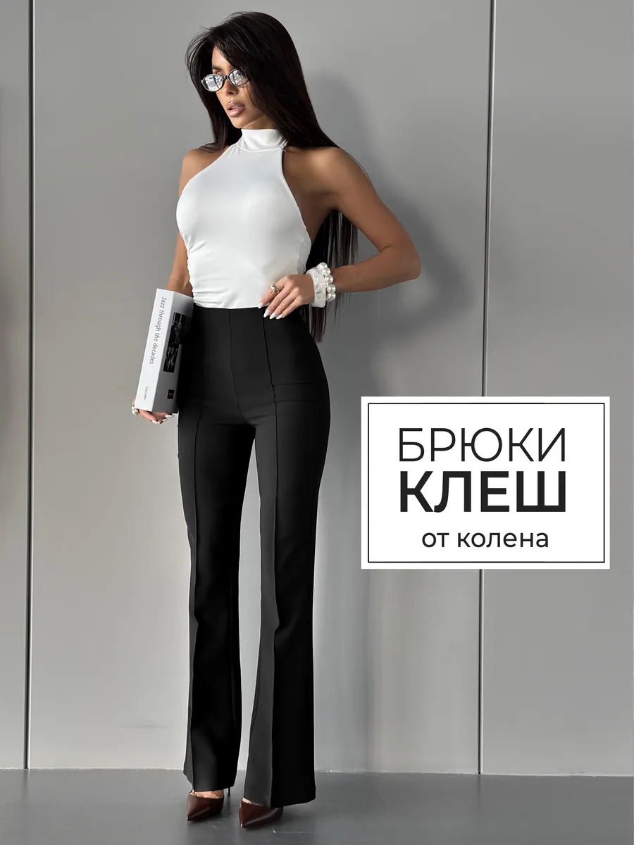 Брюки клеш классические с высокой посадкой