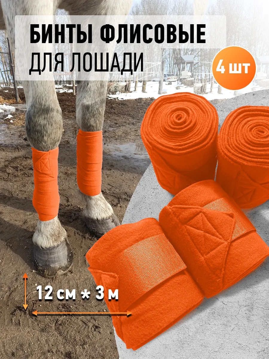 Бинты флисовые для лошади