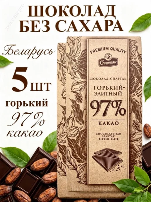 Спартак 97% горький шоколад без сахара белорусский натуральный 99%, 5 шт