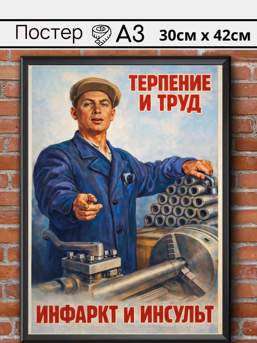 Советский постер СССР "Терпение и труд"