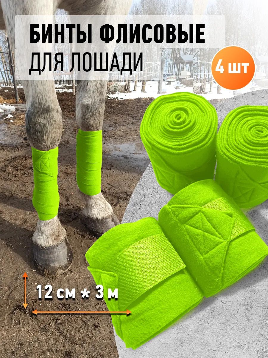 Бинты флисовые для лошади