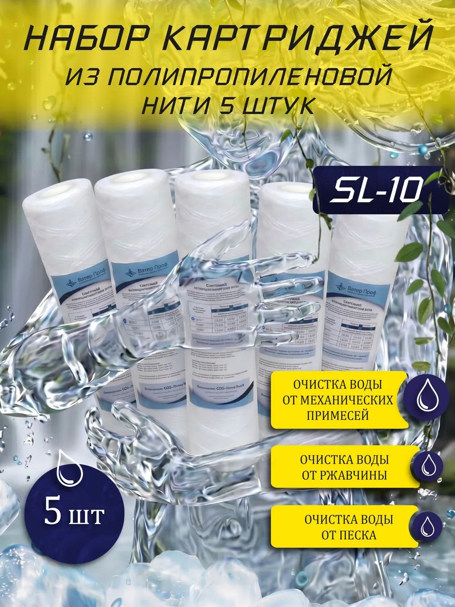 Картридж SL-10 10 мкм полипропиленовая нить 5 шт
