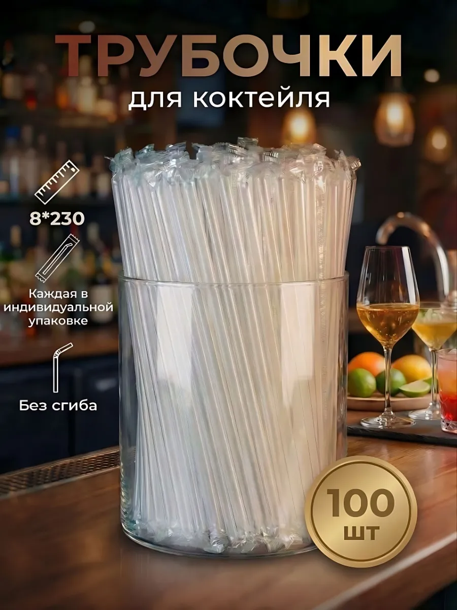 Трубочки для коктейлей прозрачный 100 шт индивидуально упак.