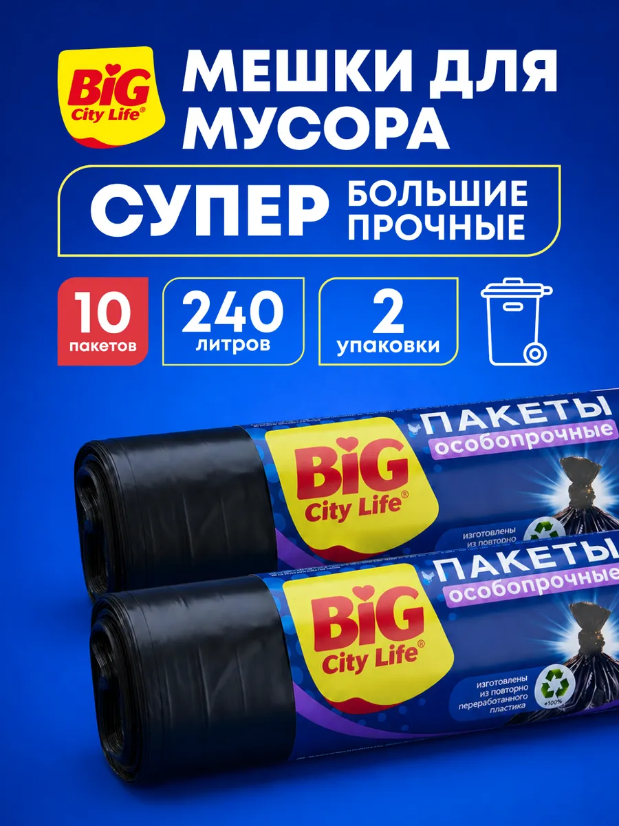 Мешки для мусора 240 л в рулонах, мусорные пакеты прочные