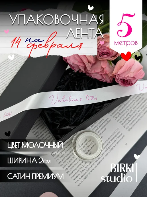 BIRKI_studio Лента атласная для подарков на День Святого Валентина, белый
