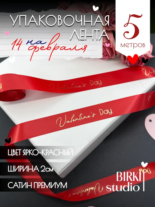 BIRKI_studio Лента упаковочная атласная на 14 февраля, красный