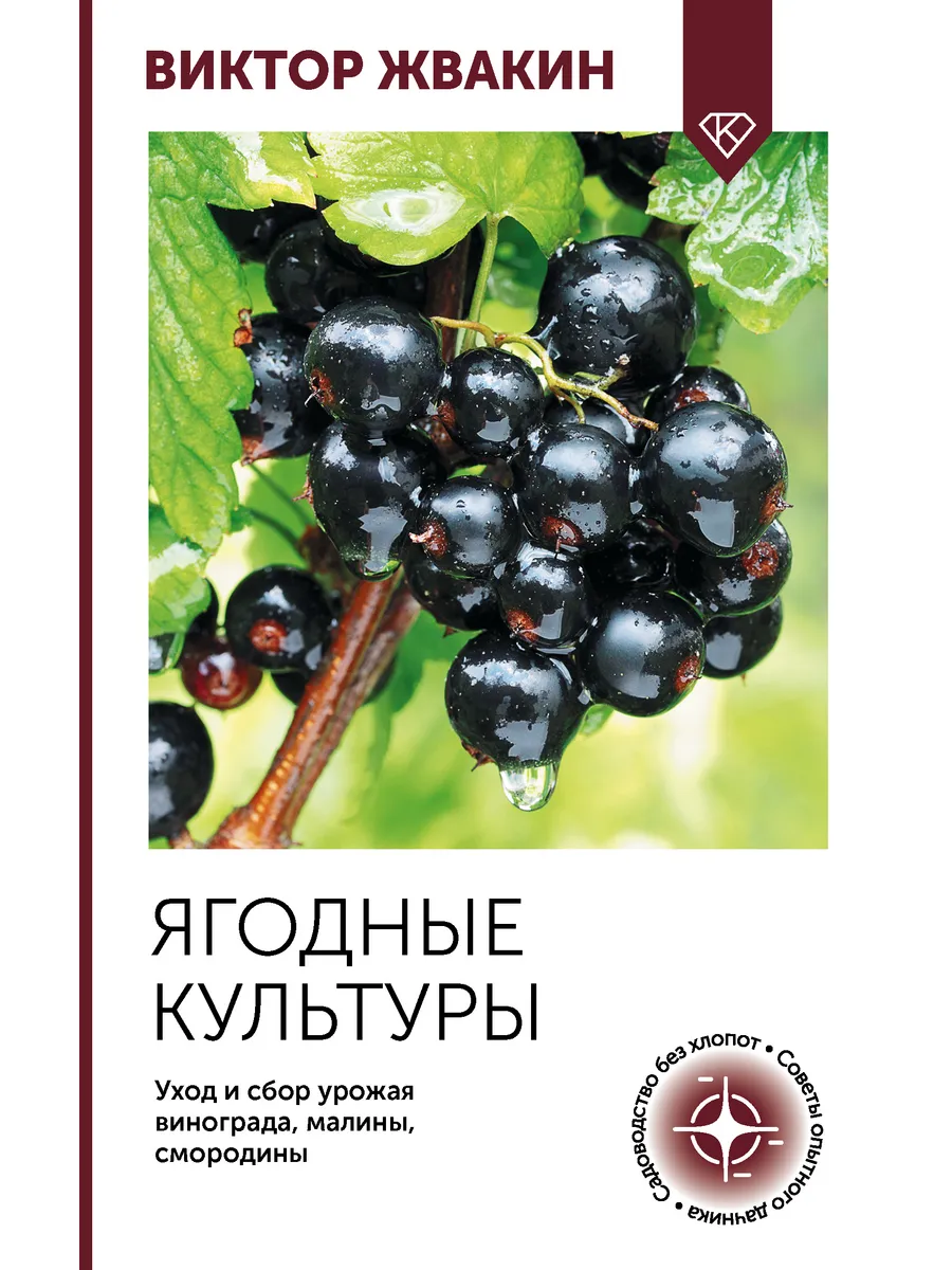 Ягодные культуры. Уход и сбор урожая винограда, малины,