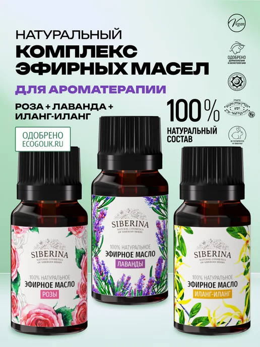 SIBERINA Набор эфирных масел иланг-иланга и лаванды, 24 мл