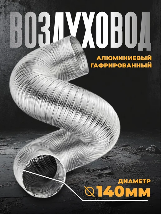 TDM Electric Воздуховод для вытяжки гибкий алюминиевый 140 мм 3 м, 3 м