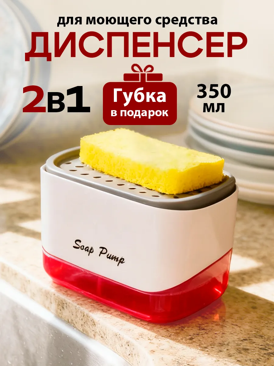 Дозатор для моющего средства органайзер кухонный