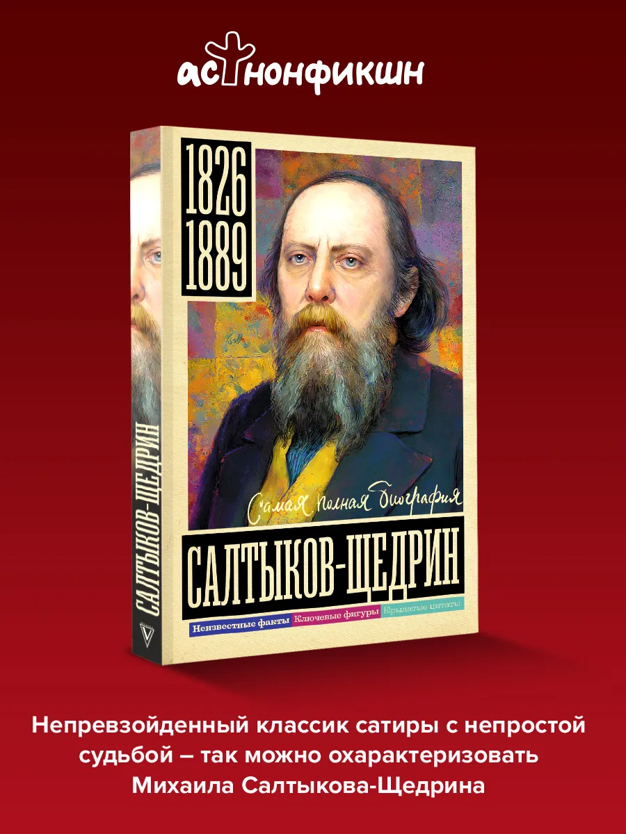 Салтыков-Щедрин