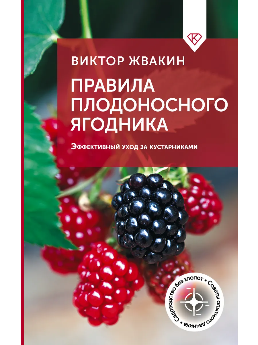 Правила плодоносного ягодника. Эффективный уход за
