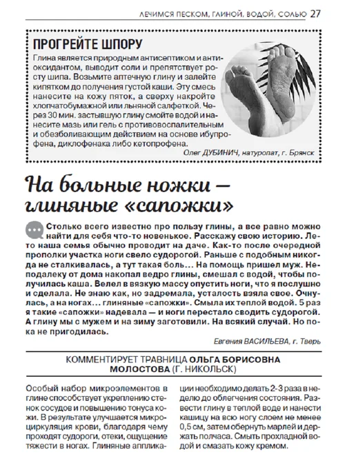 Народный доктор Журнал о здоровье. Лечение глиной, солью, водой, вариант, фото 6