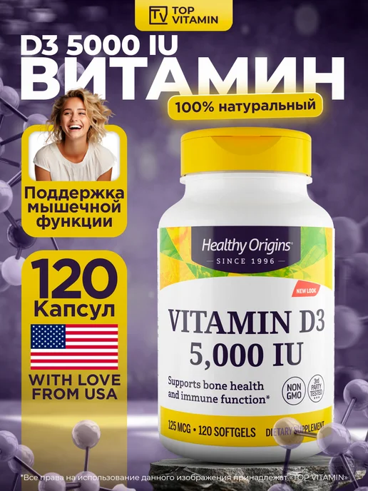 Healthy Origins Витамин Д3 5000 МЕ, 120 капсул, вариант