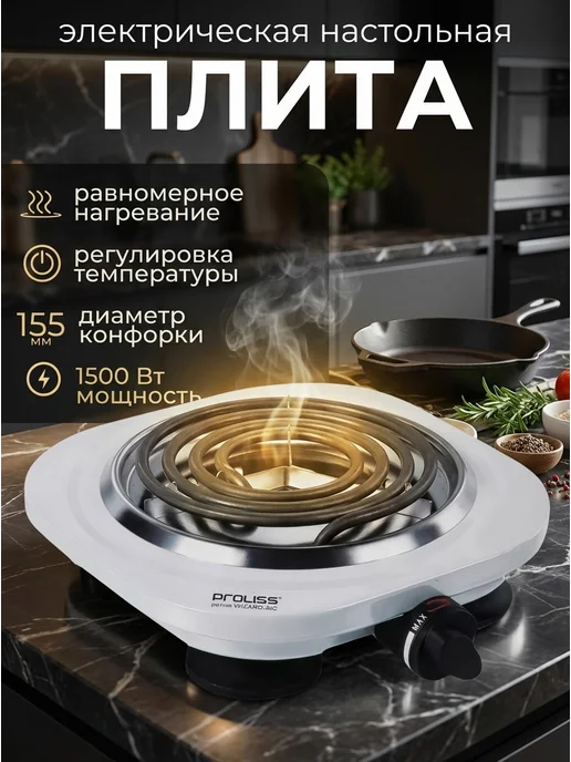 Плита электрическая настольная одноконфорочная 1500 Вт, 1500 Вт