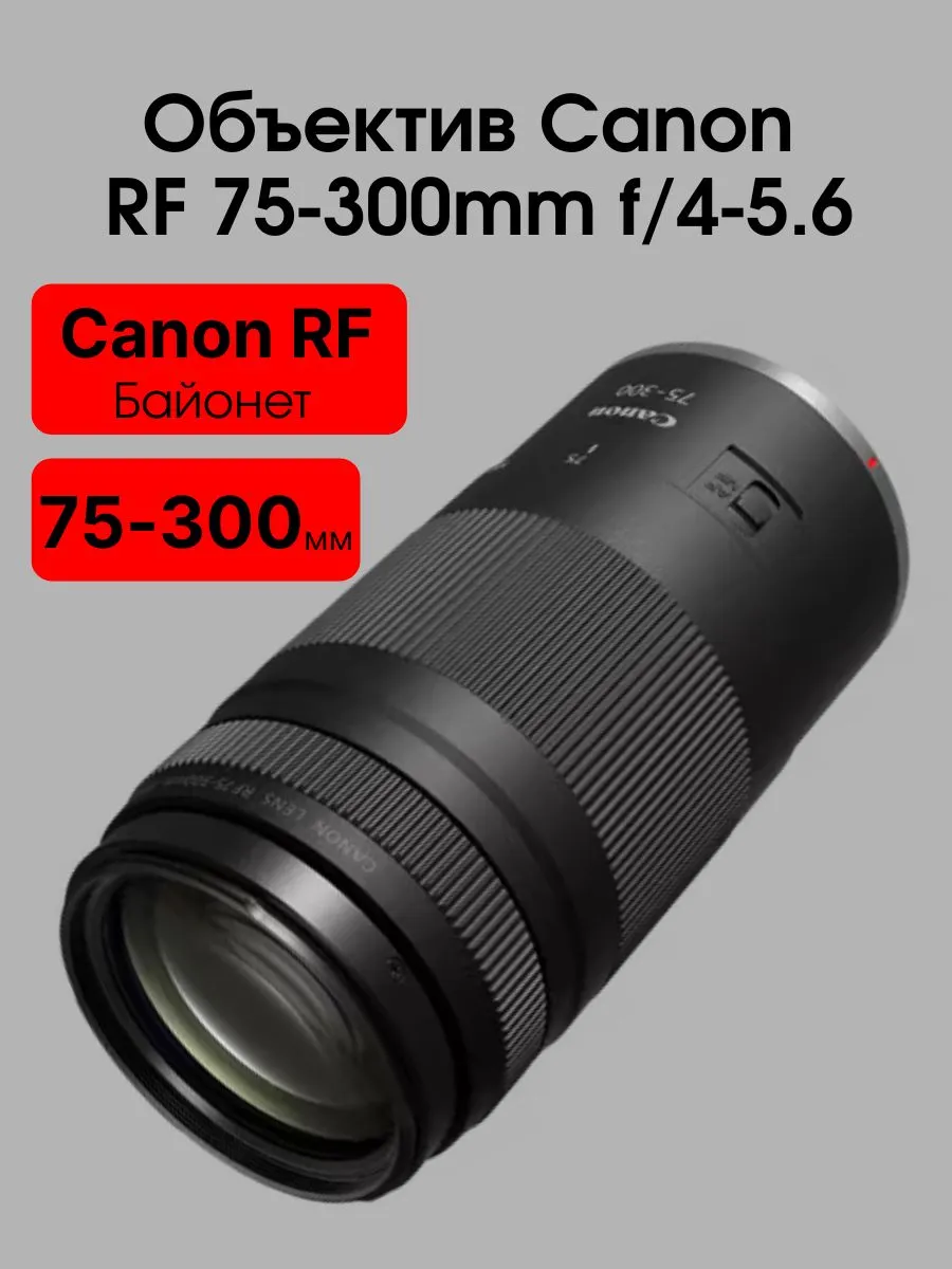 Объектив для фотоаппарата Canon RF 75-300mm f/4-5.6