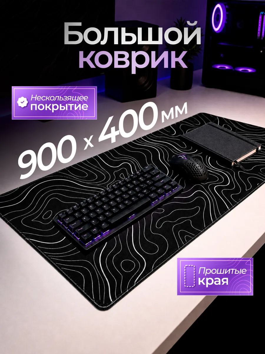 Большой игровой коврик для мышки на компьютерный стол